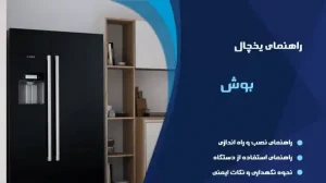 دفترچه راهنمای نصب ساید بوش