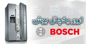 معنی ارور E21 در یخچال ساید بوش